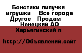 Бонстики липучки  игрушки  - Все города Другое » Продам   . Ненецкий АО,Харьягинский п.